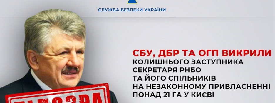 Эксзамсекретаря СНБО и его сообщников разоблачили на незаконном присвоении земли