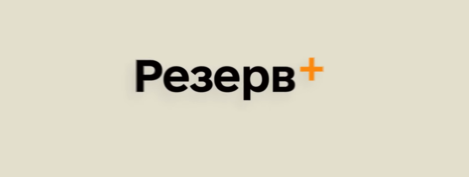 У "Резерв+" тимчасово призупинено окремі сервіси: яка причина