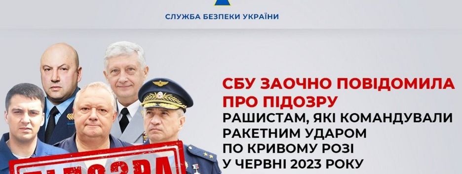 СБУ объявила подозрения пяти российским командирам за ракетный удар по Кривому Рогу