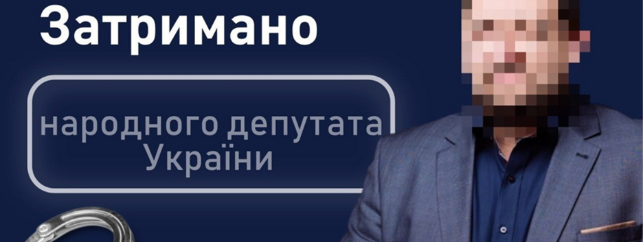 Задержан действующий нардеп по делу о взятке за медоборудование