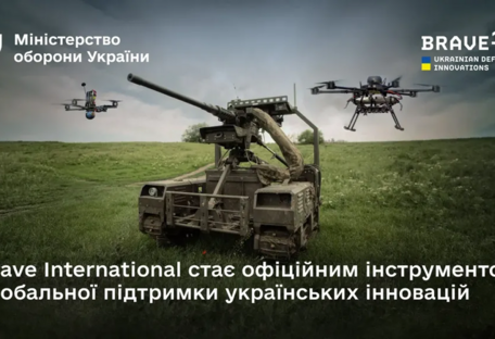 Правительство запустило Brave International для сотрудничества с международными партнерами в сфере обороны