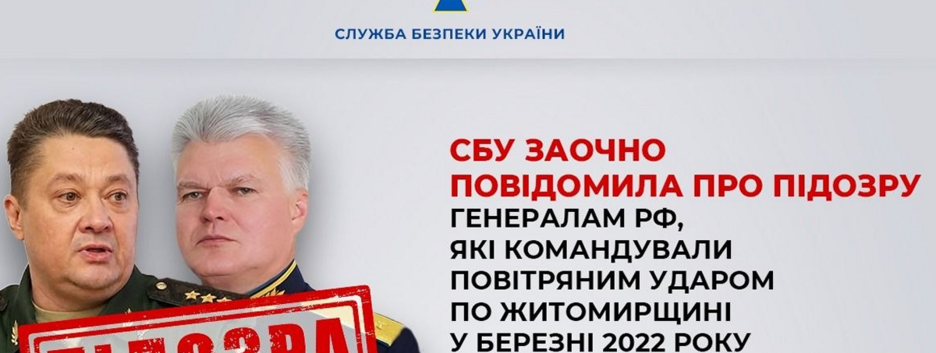 Двум генералам рф сообщили о подозрении за командование обстрела Житомирщины