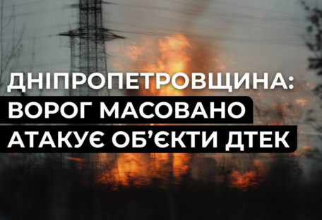 Ворог атакував енергооб