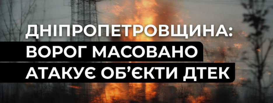 Ворог атакував енергооб
