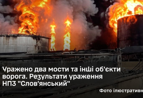 ЗСУ уразили два мости та підтвердили знищення резервуарів на НПЗ "Слов