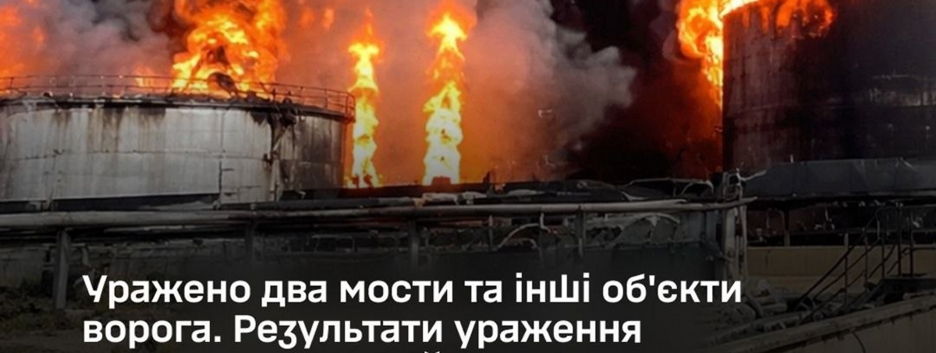 ВСУ поразили два моста и подтвердили уничтожение резервуаров на НПЗ "Славянский"