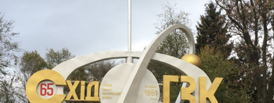 ВРУ підтримала законопроєкт про корпоратизацію "СхідГЗК" на Акціонерне Товариство