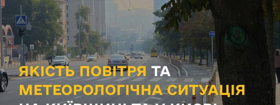 В Киеве и области ухудшилось качество атмосферного воздуха после обстрелов