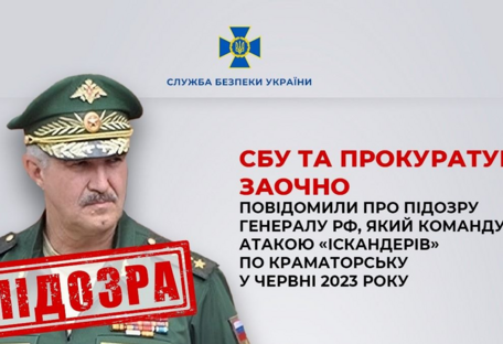 Командував ракетним ударом по Краматорську у червні 2023 року: підозру повідомили генералу рф