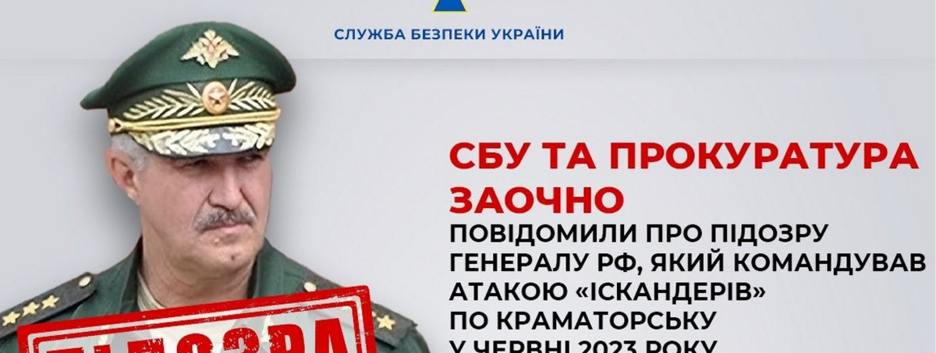 Командував ракетним ударом по Краматорську у червні 2023 року: підозру повідомили генералу рф