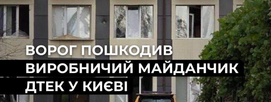 В Киеве россияне повредили спецтехнику и здания ДТЭК
