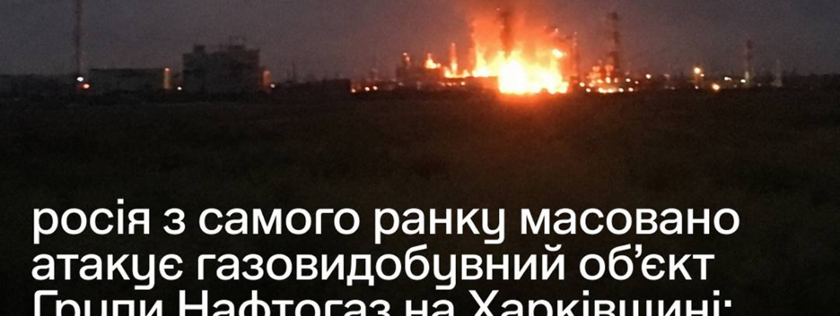 Россияне с самого утра атакуют один из объектов "Нефтегаза" на Харьковщине