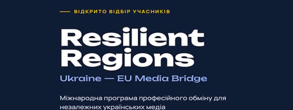 Відкрито відбір учасників проєкту Resilient Regions: Ukraine–EU Media Bridge