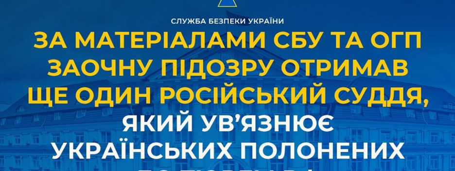 Заочное подозрение сообщили судье рф, который заключил в тюрьму украинских пленников