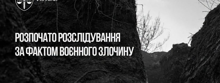 Росіяни на Донеччині розстріляли полоненого бійця ЗСУ