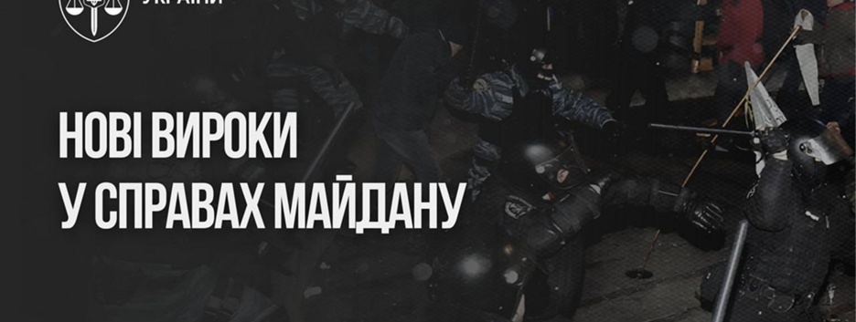 В Украине осудили шестерых участников подавления протестов во время Революции Достоинства