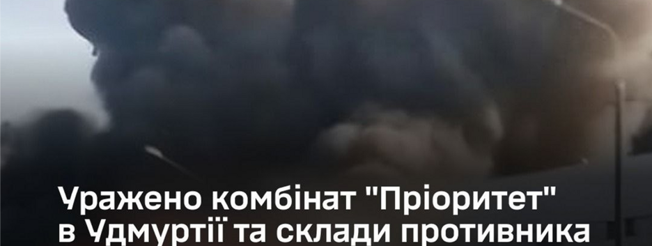 ВСУ поразили комбинат "Приоритет" в более чем 1300 километрах от украинской границы