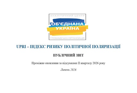 «Об’єднана Україна»: ризик поляризації вперше вийшов у «високу» зону, тоді як загальний ризик країни знизився