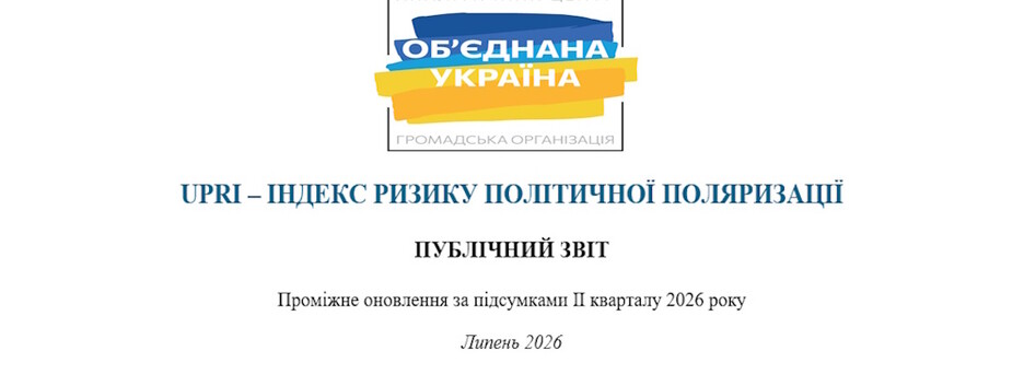 «Об’єднана Україна»: ризик поляризації вперше вийшов у «високу» зону, тоді як загальний ризик країни знизився
