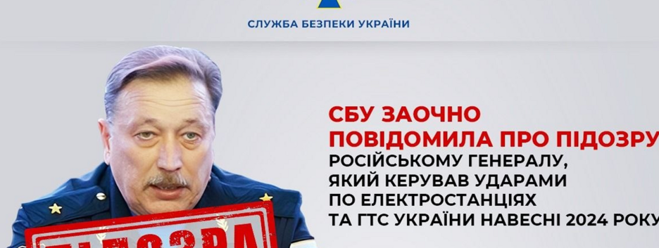 Заочную подзору получил российский генерал, организовавший удары по энергообъектам и ГТС Украины