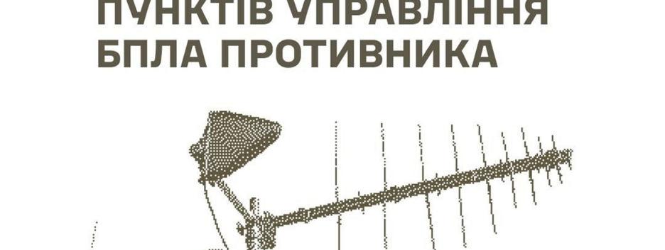 ЗСУ уразили два наземні ретранслятори та п