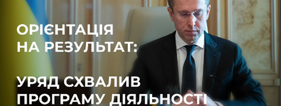 Правительство утвердило программу деятельности Кабмина: документ передан на рассмотрение ВРУ