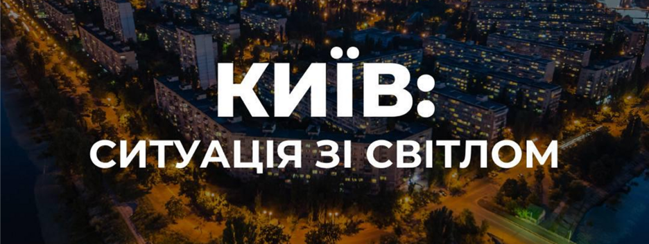 У Києві знеструмленими залишаються 40 000 домівок після нічної атаки — ДТЕК