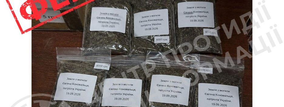 ЦПИ опроверг фейк о продаже земли с могилы Евгения Коновальца