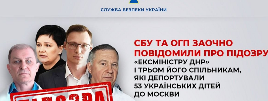 Заочное подозрение сообщили четырем фигурантам за депортацию в Москву 53 украинских детей
