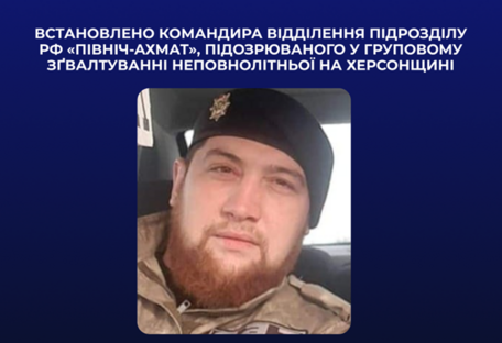 Правоохранители установили командира рф, подозреваемого в групповом изнасиловании несовершеннолетней в Херсонской области