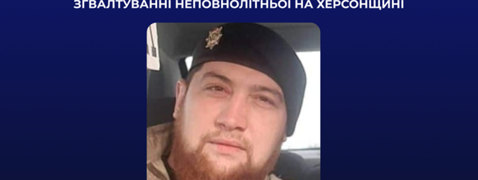 Правоохранители установили командира рф, подозреваемого в групповом изнасиловании несовершеннолетней в Херсонской области