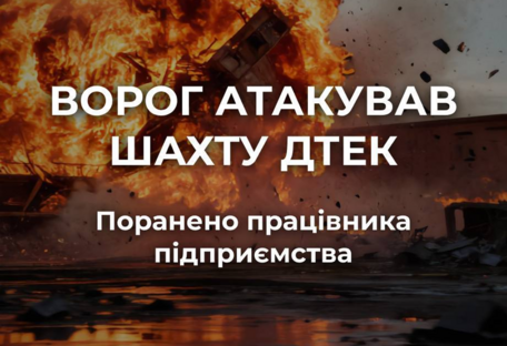 Ворог атакував шахту ДТЕК на Дніпропетровщині: поранено одного працівника