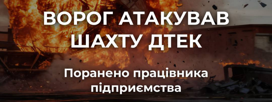 Враг атаковал шахту ДТЭК на Днепропетровщине: ранен один работник