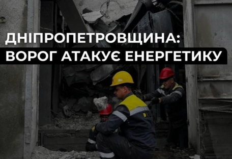 На Дніпропетровщині росіяни атакували енергооб
