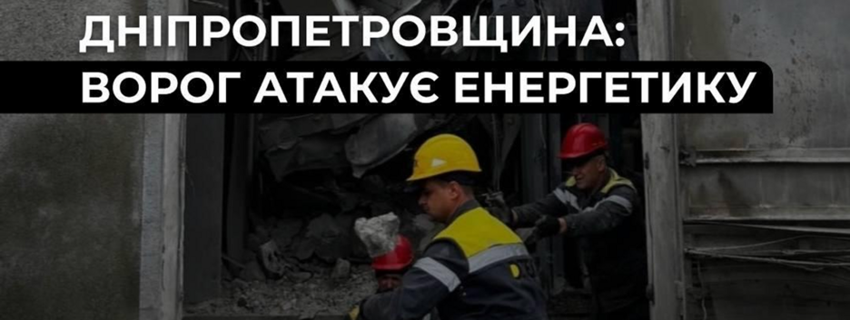 В Днепропетровской области россияне атаковали энергообъекты ДТЭК