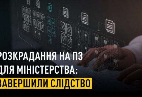 Закупка ПО для Минсоцполитики с убытком более чем в 91 млн грн: НАБУ и САП завершили расследование