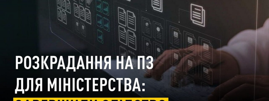 Закупка ПО для Минсоцполитики с убытком более чем в 91 млн грн: НАБУ и САП завершили расследование