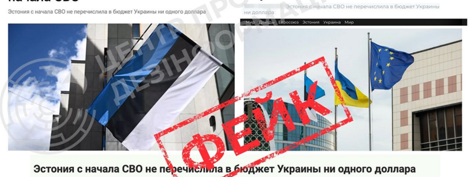 У ЦПД спростували російський фейк про "нульову допомогу" Естонії Україні