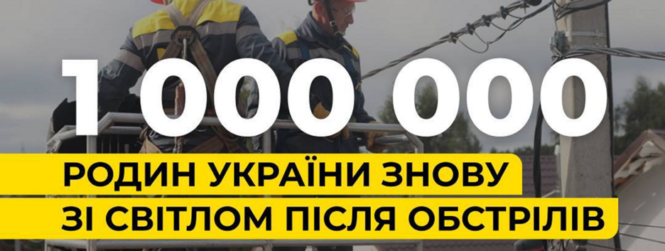 Енергетики ДТЕК повернули світло для 1 млн українських родин 