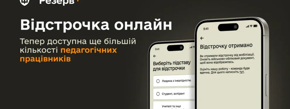 Учителі зможуть оформити відстрочку онлайн у "Резерв+": як це зробити