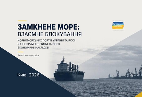 «Замкнене море»: чому взаємне блокування чорноморських портів б