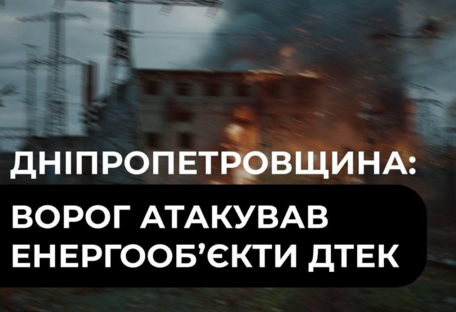 На Дніпропетровщині ворог атакував енергооб’єкти та дільницю ДТЕК