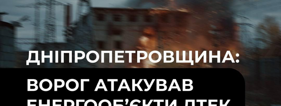 На Днепропетровщине враг атаковал энергообъекты и участок ДТЭК