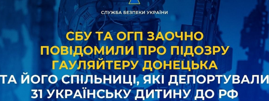 Гауляйтеру Донецька повідомили про підозру за депортацію 31 дитини до рф