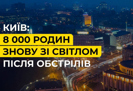 8000 семей в Киеве остались без света из-за ночной атаки рф