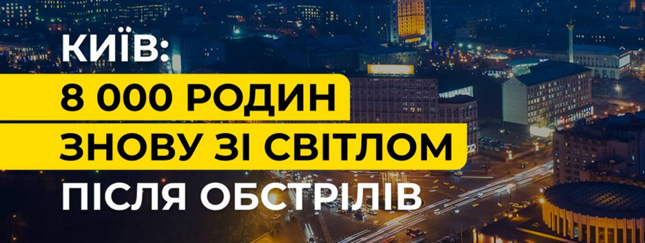 8000 семей в Киеве остались без света из-за ночной атаки рф