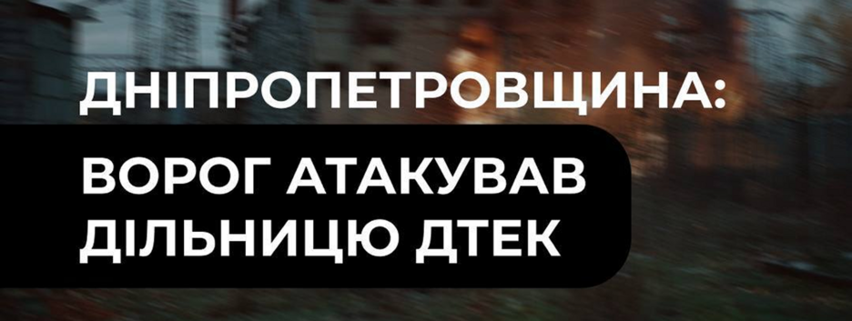 Российский дрон атаковал участок ДТЭК на Днепропетровщине