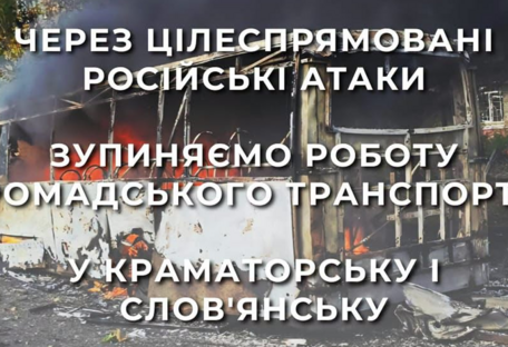 В Краматорске и Славянске остановят общественный транспорт из-за угрозы российских ударов