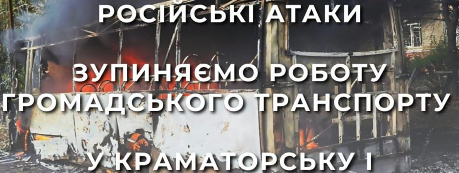 В Краматорске и Славянске остановят общественный транспорт из-за угрозы российских ударов