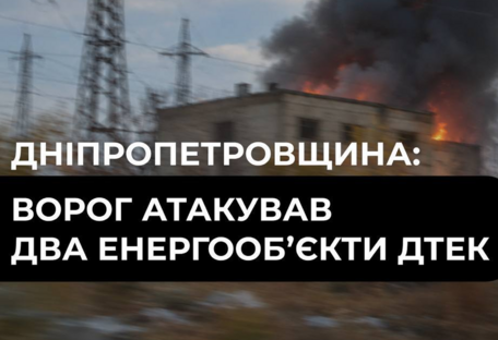 россия атаковала два энергообъекта ДТЭК на Днепропетровщине